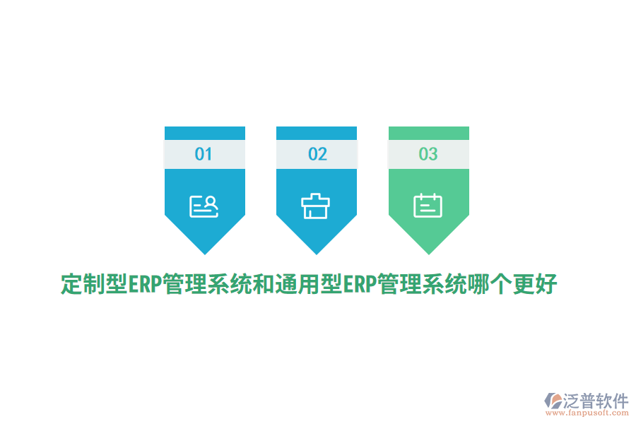 定制型ERP管理系統(tǒng)和通用型ERP管理系統(tǒng)哪個更好？