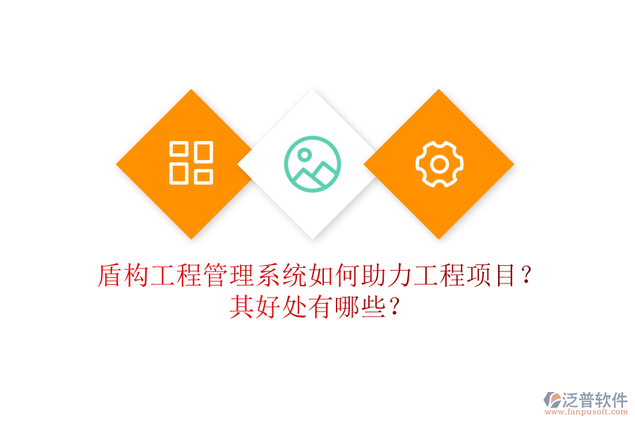 盾構(gòu)工程管理系統(tǒng)如何助力工程項(xiàng)目？其好處有哪些？