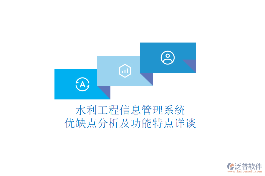 水利工程信息管理系統(tǒng):優(yōu)缺點(diǎn)分析及功能特點(diǎn)詳談