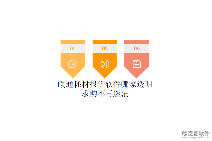 暖通耗材報(bào)價(jià)軟件哪家透明?求購不再迷茫