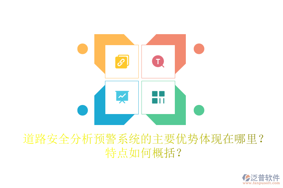 道路安全分析預(yù)警系統(tǒng)的主要優(yōu)勢(shì)體現(xiàn)在哪里？特點(diǎn)如何概括？