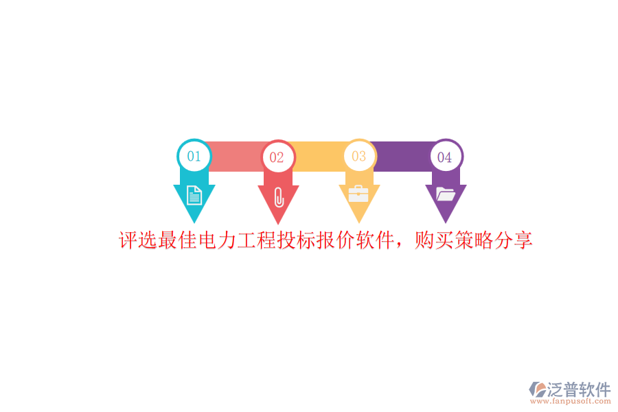 評選最佳電力工程投標報價軟件，購買策略分享