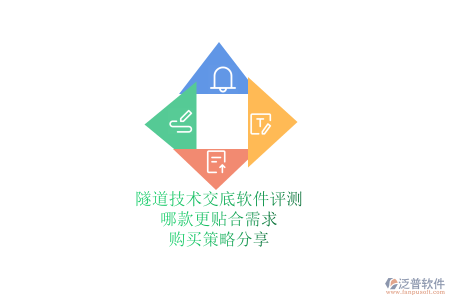 隧道技術(shù)交底軟件評(píng)測(cè):哪款更貼合需求?購(gòu)買策略分享