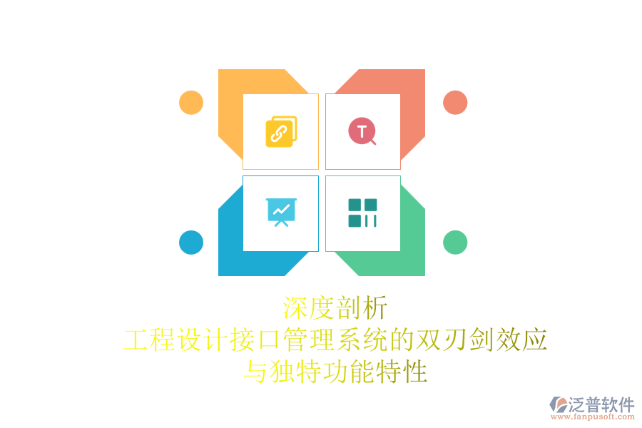 深度剖析：工程設(shè)計接口管理系統(tǒng)的雙刃劍效應(yīng)與獨特功能特性