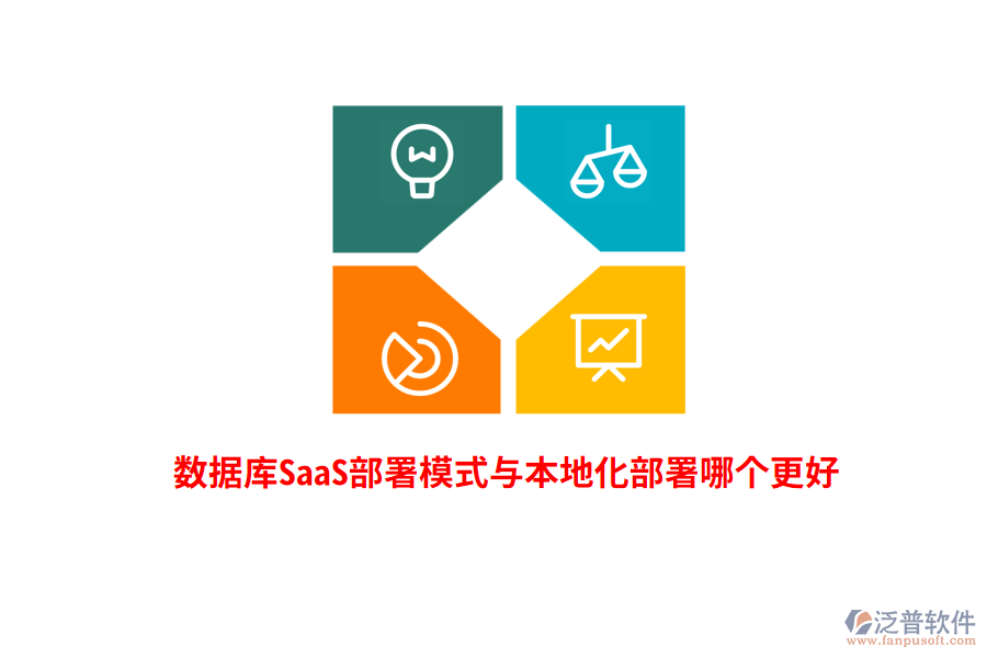 數(shù)據(jù)庫SaaS部署模式與本地化部署哪個更好？