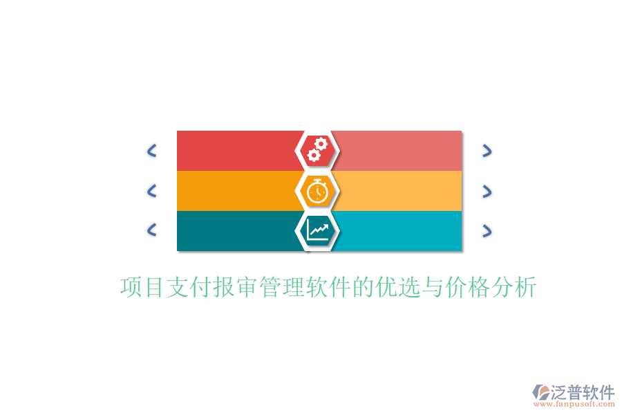 項目支付報審管理軟件的優(yōu)選與價格分析。