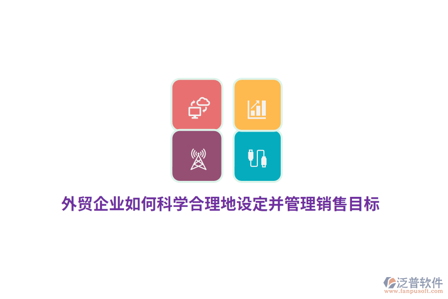 外貿(mào)企業(yè)如何科學(xué)合理地設(shè)定并管理銷售目標(biāo)？