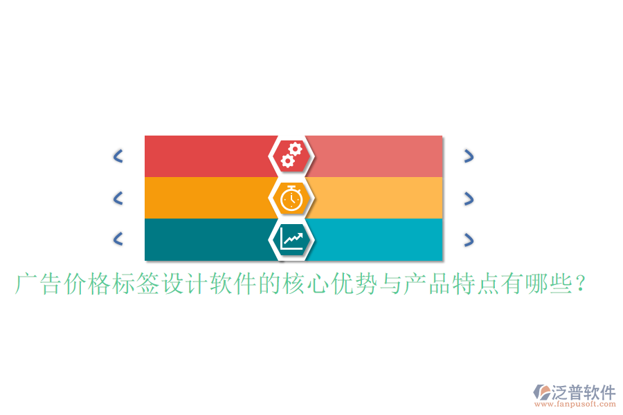 廣告價(jià)格標(biāo)簽設(shè)計(jì)軟件的核心優(yōu)勢(shì)與產(chǎn)品特點(diǎn)有哪些？