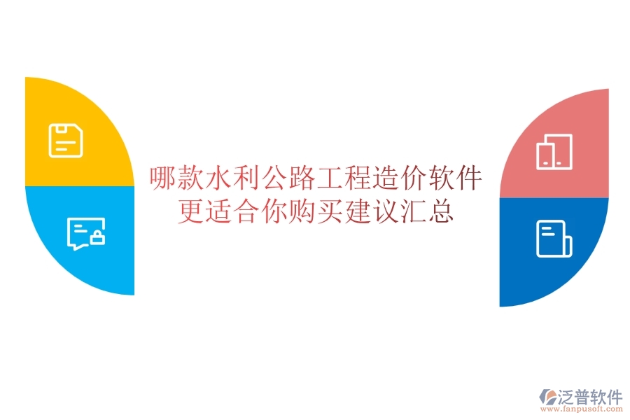 哪款水利公路工程造價軟件更適合你?購買建議匯總