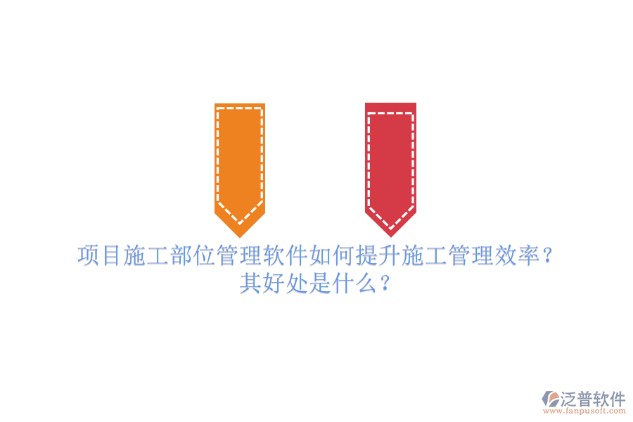 項(xiàng)目施工部位管理軟件如何提升施工管理效率？其好處是什么？