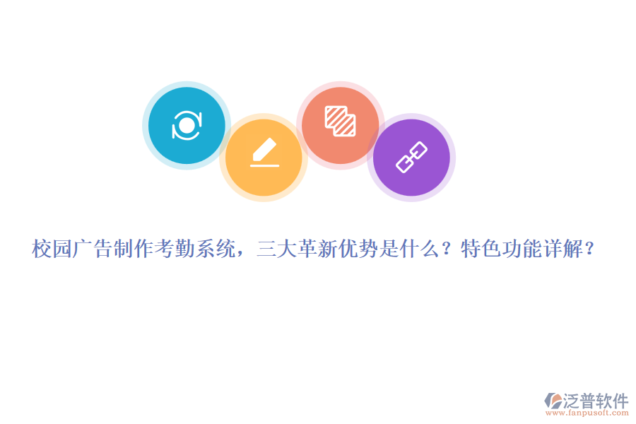 校園廣告制作考勤系統(tǒng)，三大革新優(yōu)勢是什么？特色功能詳解？
