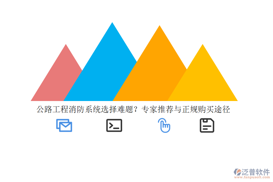 公路工程消防系統(tǒng)選擇難題？專家推薦與正規(guī)購(gòu)買途徑