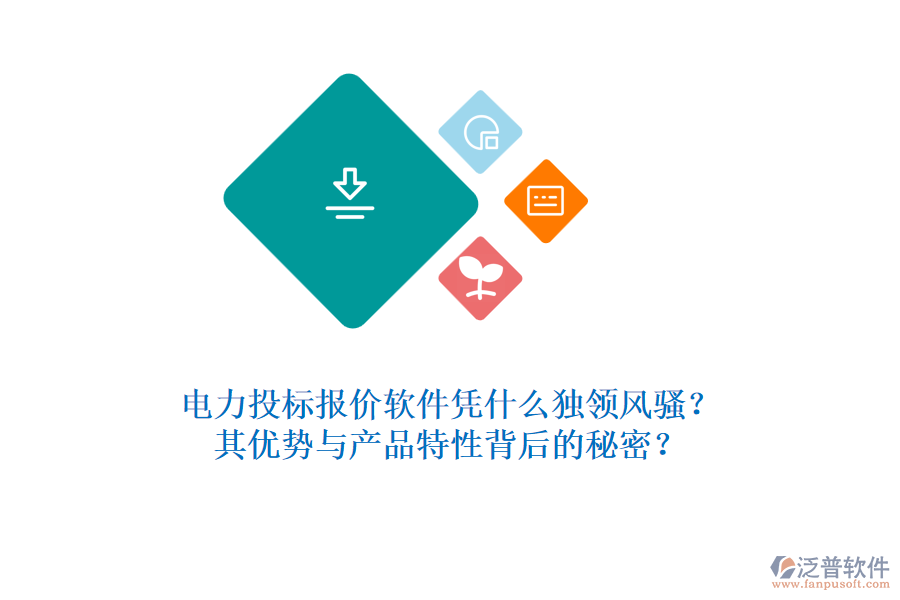電力投標(biāo)報(bào)價(jià)軟件憑什么獨(dú)領(lǐng)風(fēng)騷？其優(yōu)勢(shì)與產(chǎn)品特性背后的秘密？