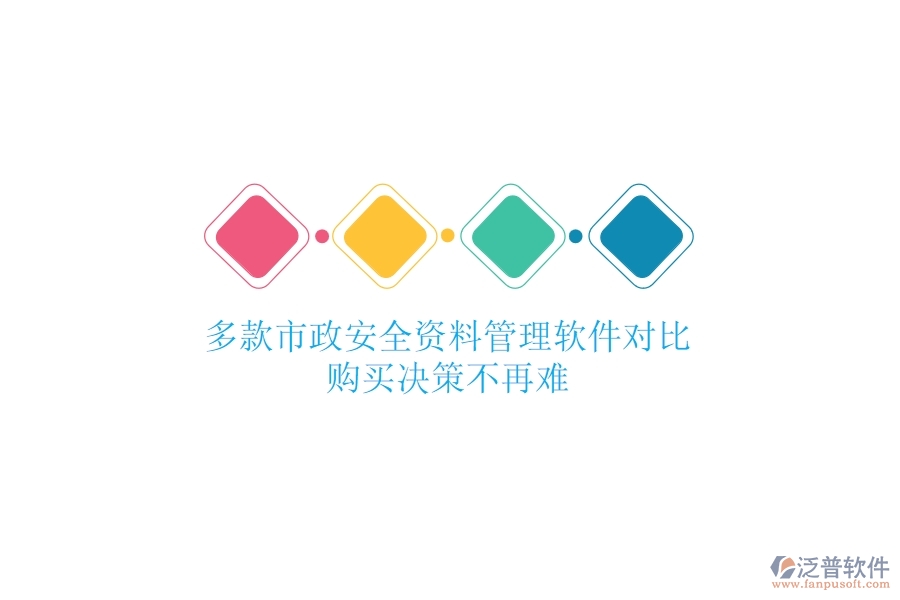 多款市政安全資料管理軟件對比，購買決策不再難