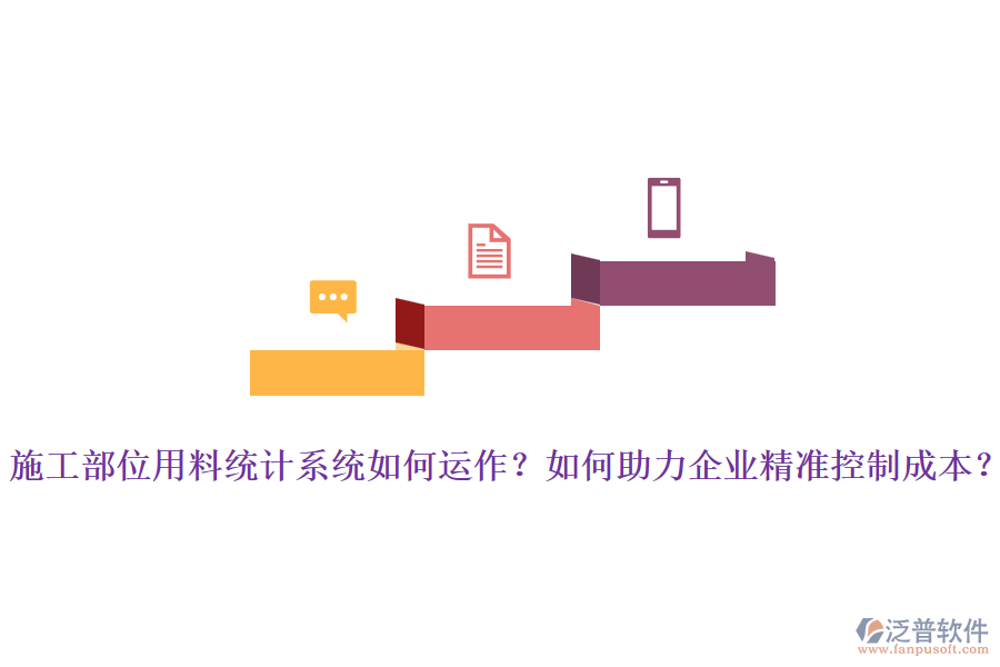 施工部位用料統(tǒng)計系統(tǒng)如何運作？如何助力企業(yè)精準控制成本？