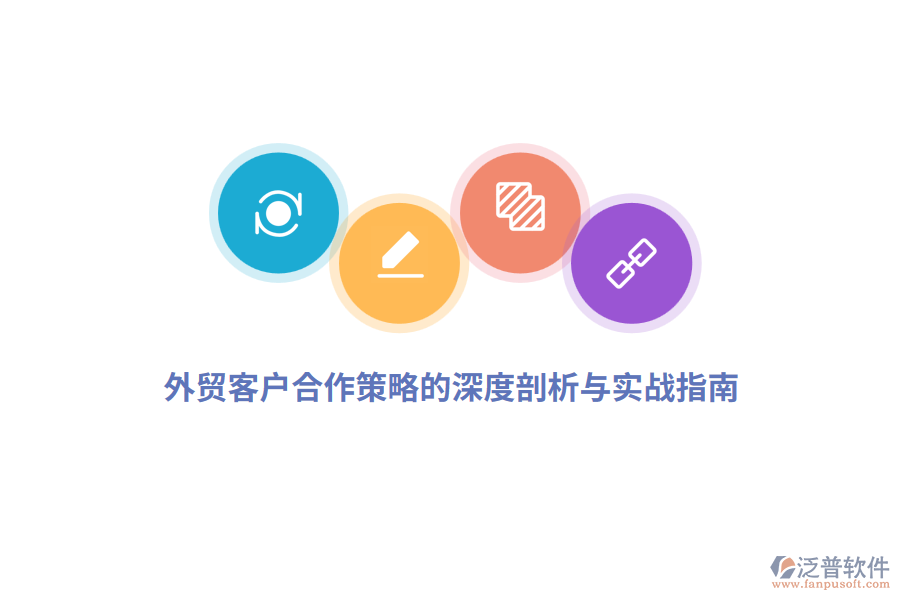 外貿(mào)客戶合作策略的深度剖析與實(shí)戰(zhàn)指南