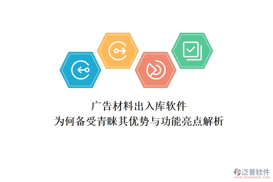 廣告材料出入庫軟件：為何備受青睞？其優(yōu)勢與功能亮點解析