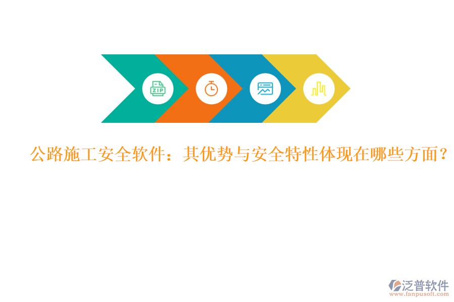 公路施工安全軟件：其優(yōu)勢(shì)與安全特性體現(xiàn)在哪些方面？