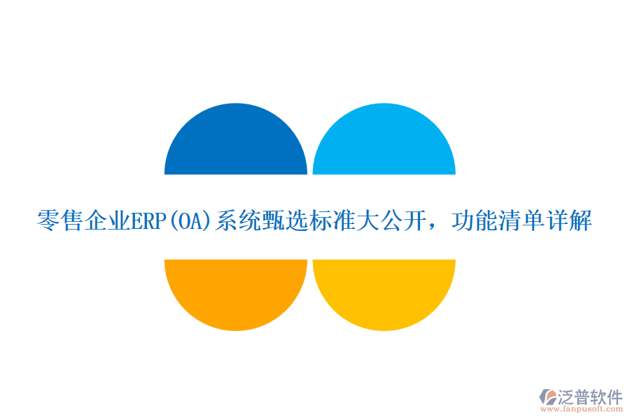 零售企業(yè)ERP(OA)系統(tǒng)甄選標準大公開，功能清單詳解