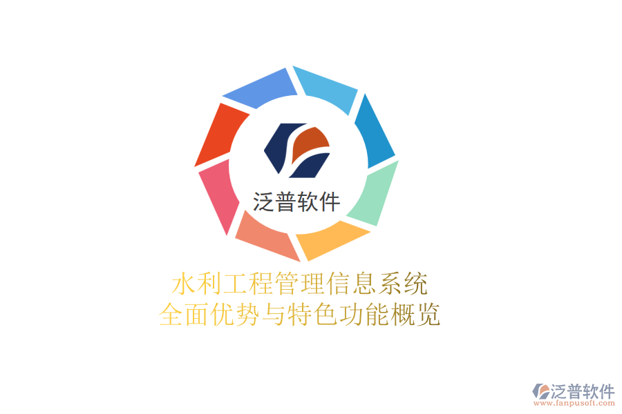 水利工程管理信息系統(tǒng):全面優(yōu)勢與特色功能概覽