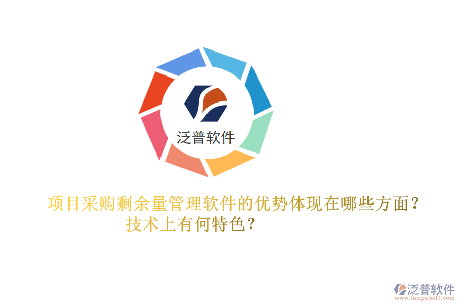 項(xiàng)目采購剩余量管理軟件的優(yōu)勢體現(xiàn)在哪些方面？技術(shù)上有何特色？