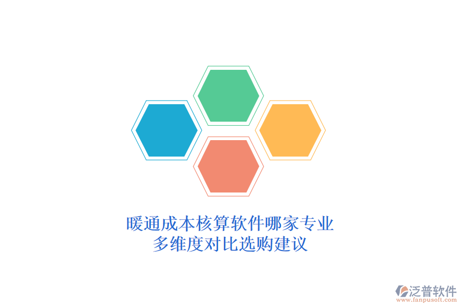 暖通成本核算軟件哪家專業(yè)？多維度對比選購建議？