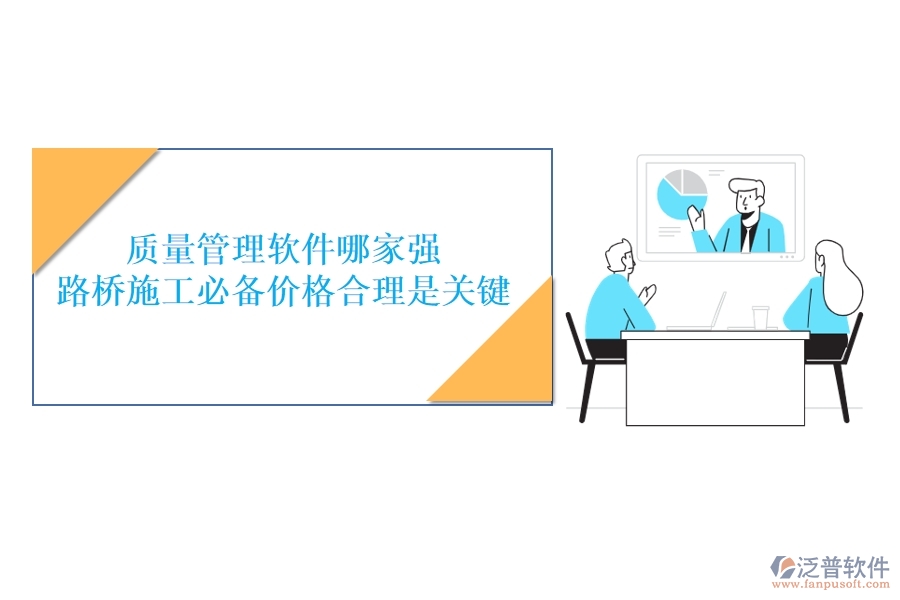 質(zhì)量管理軟件哪家強？路橋施工必備，價格合理是關(guān)鍵