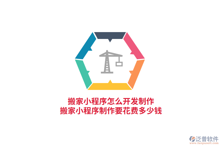 搬家小程序怎么開(kāi)發(fā)制作，搬家小程序制作要花費(fèi)多少錢?