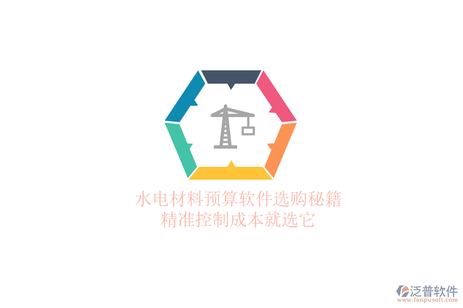 水電材料預(yù)算軟件選購(gòu)秘籍，精準(zhǔn)控制成本就選它