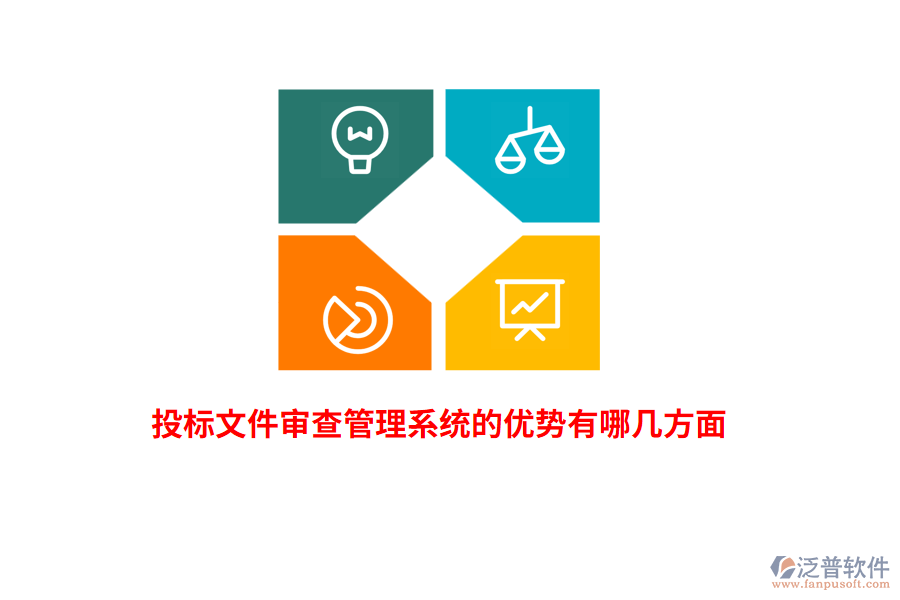 投標(biāo)文件審查管理系統(tǒng)的優(yōu)勢有哪幾方面？