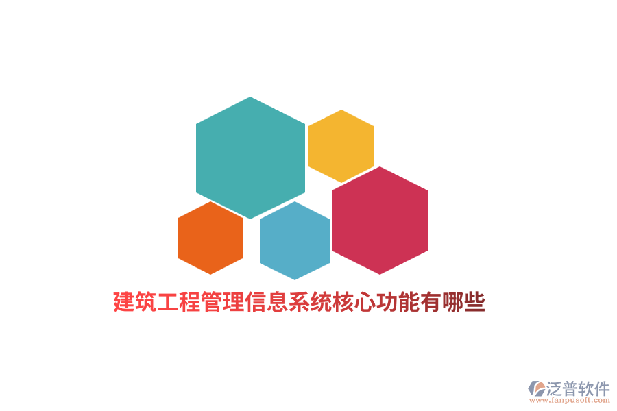 建筑工程管理信息系統(tǒng)核心功能有哪些？