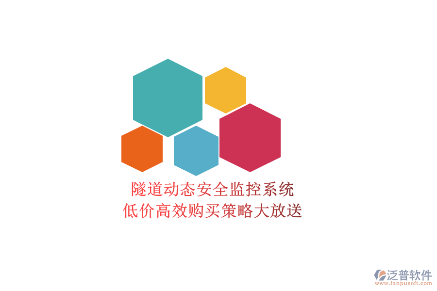 隧道動(dòng)態(tài)安全監(jiān)控系統(tǒng)，低價(jià)高效購(gòu)買策略大放送