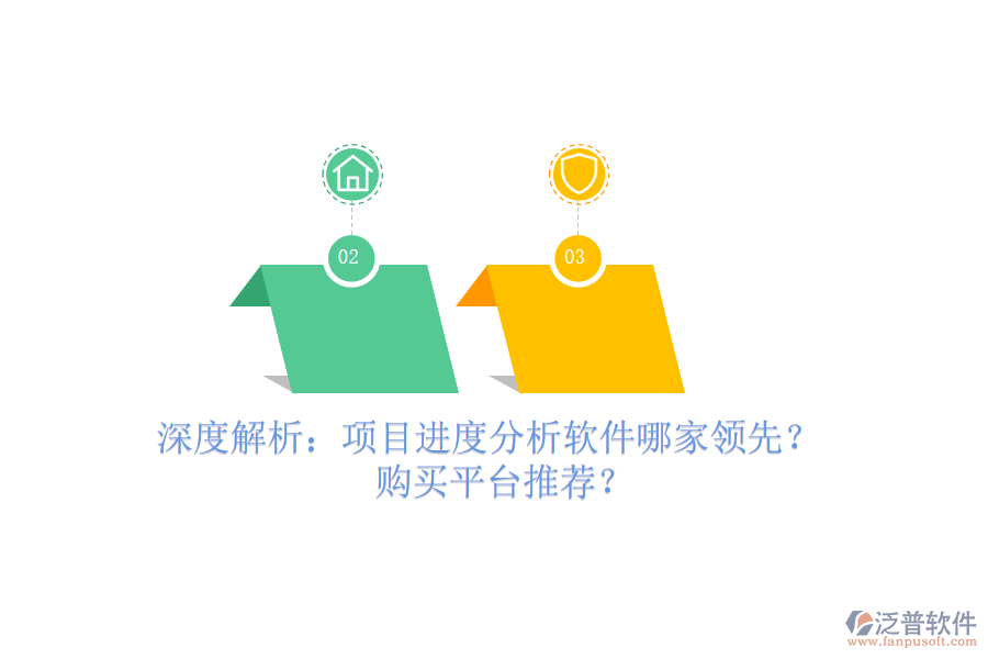 深度解析：項(xiàng)目進(jìn)度分析軟件哪家領(lǐng)先？購買平臺(tái)推薦？