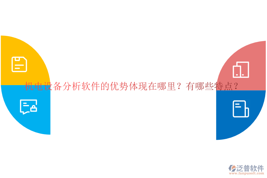 機(jī)電設(shè)備分析軟件的優(yōu)勢體現(xiàn)在哪里？有哪些特點(diǎn)？