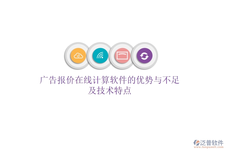 廣告報價在線計算軟件的優(yōu)勢與不足，及技術(shù)特點？
