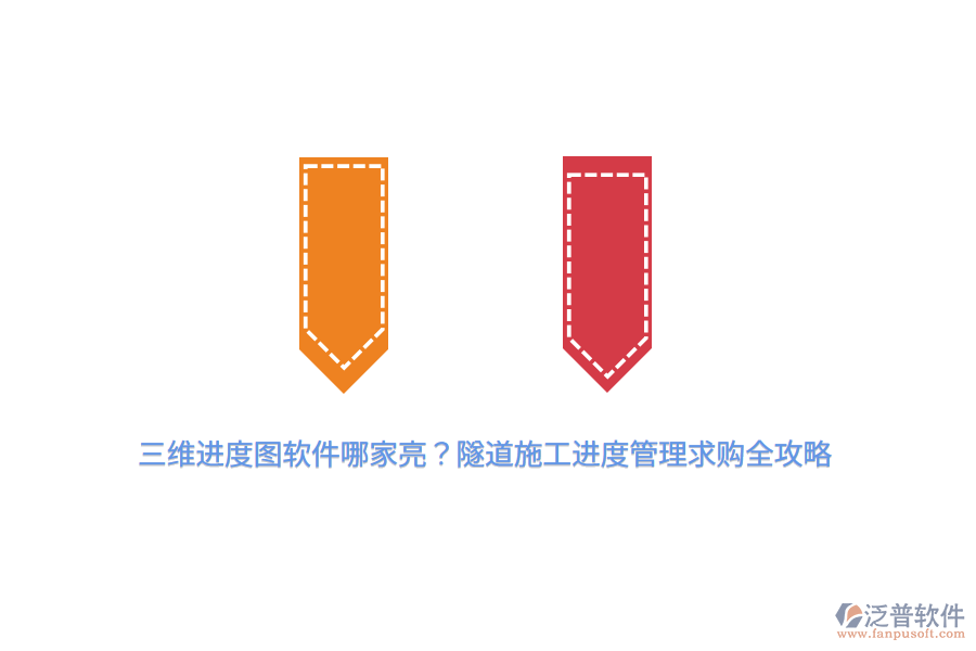 三維進(jìn)度圖軟件哪家亮？隧道施工進(jìn)度管理求購(gòu)全攻略