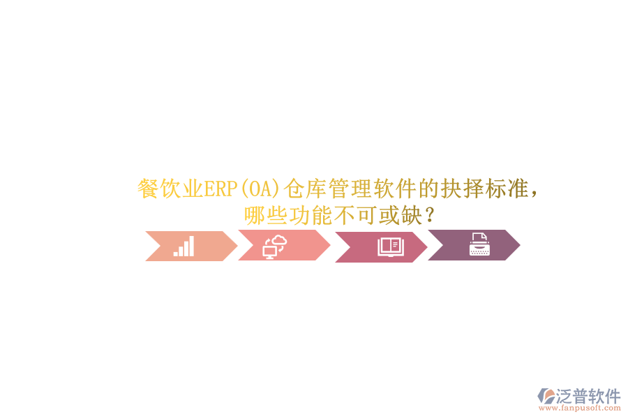 餐飲業(yè)ERP(OA)倉庫管理軟件的抉擇標準，哪些功能不可或缺？.png
