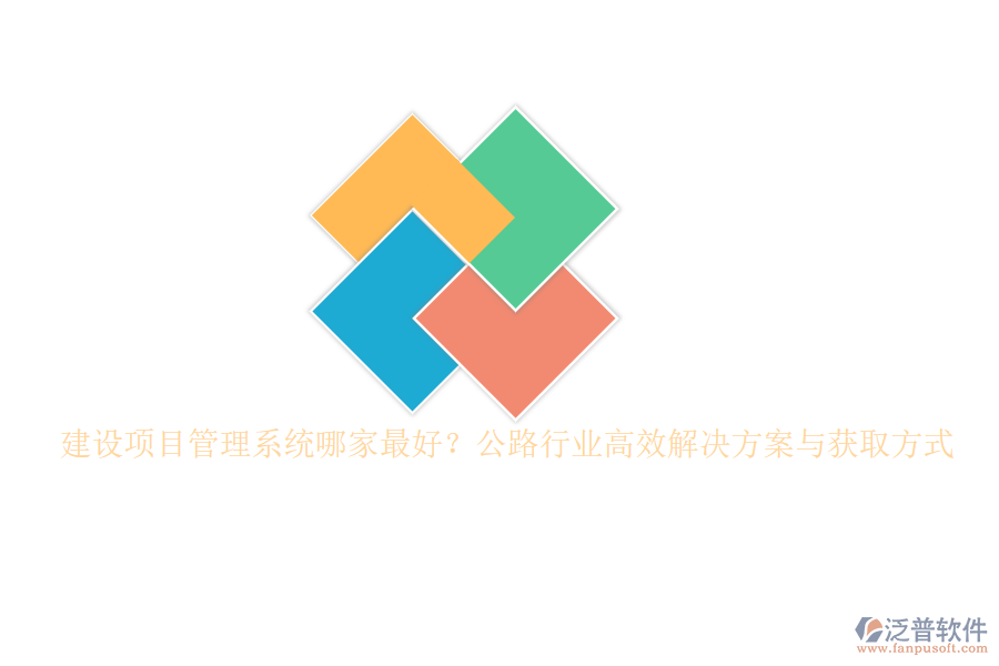 建設(shè)項(xiàng)目管理系統(tǒng)哪家最好？公路行業(yè)高效解決方案與獲取方式