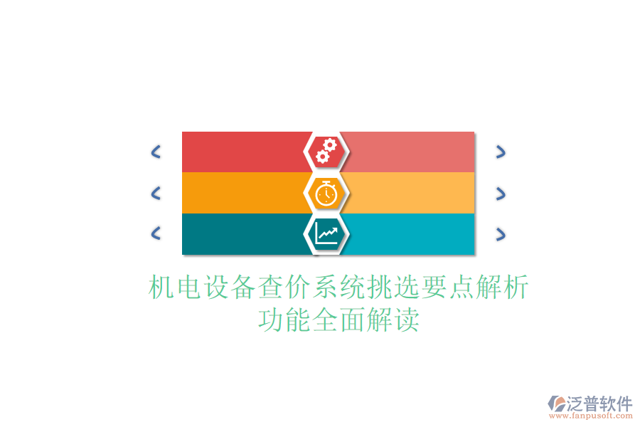 機(jī)電設(shè)備查價(jià)系統(tǒng)挑選要點(diǎn)解析:功能全面解讀