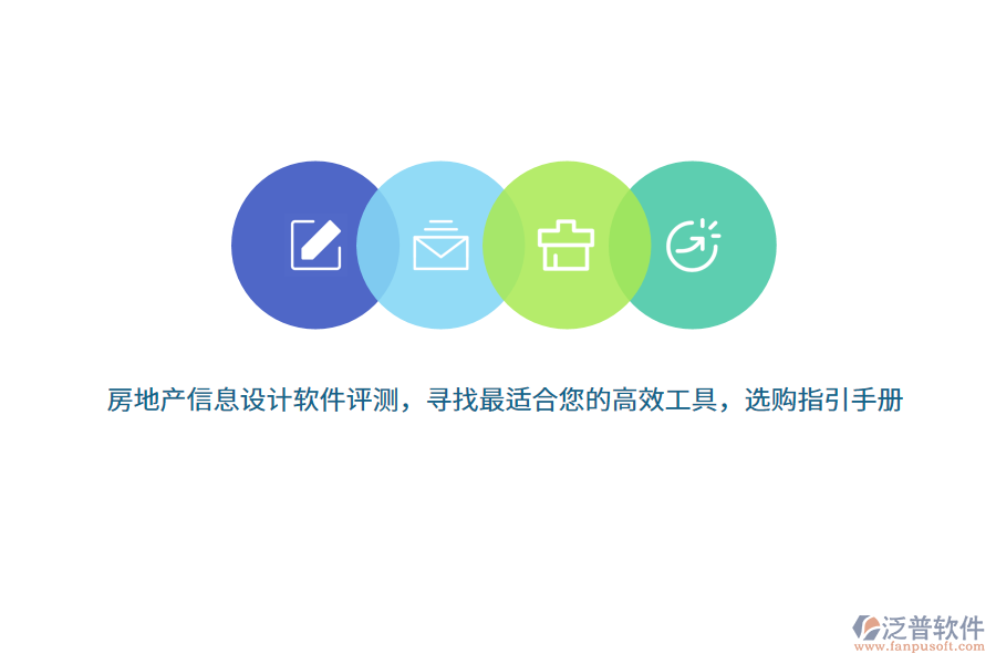 房地產(chǎn)信息設(shè)計軟件評測，尋找最適合您的高效工具，選購指引手冊 