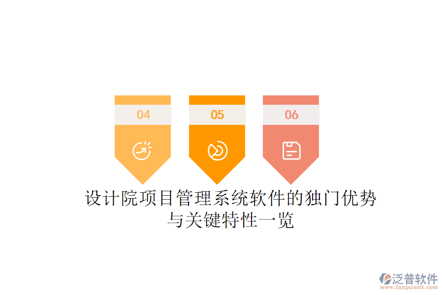 設(shè)計(jì)院項(xiàng)目管理系統(tǒng)軟件的獨(dú)門(mén)優(yōu)勢(shì)與關(guān)鍵特性一覽