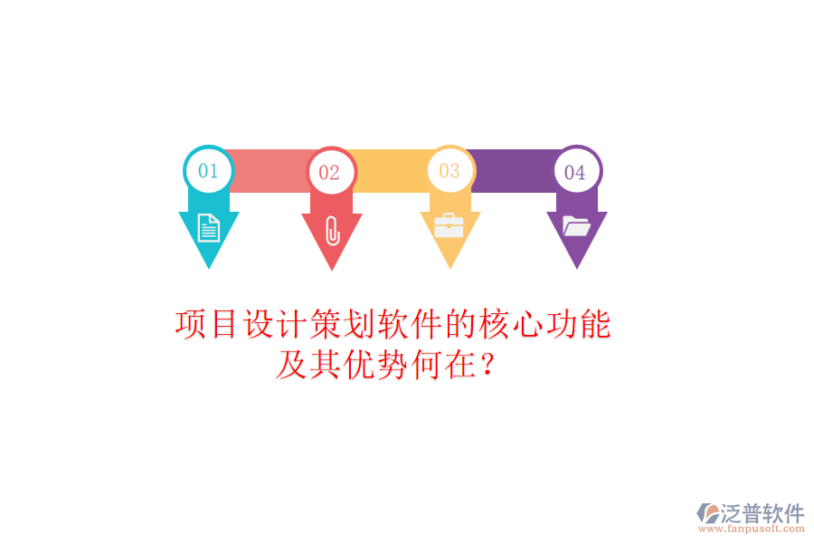 項目設(shè)計策劃軟件的核心功能及其優(yōu)勢何在?