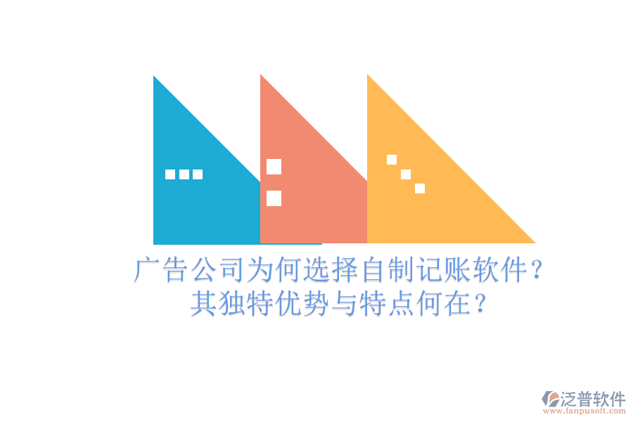 廣告公司為何選擇自制記賬軟件？其獨特優(yōu)勢與特點何在？
