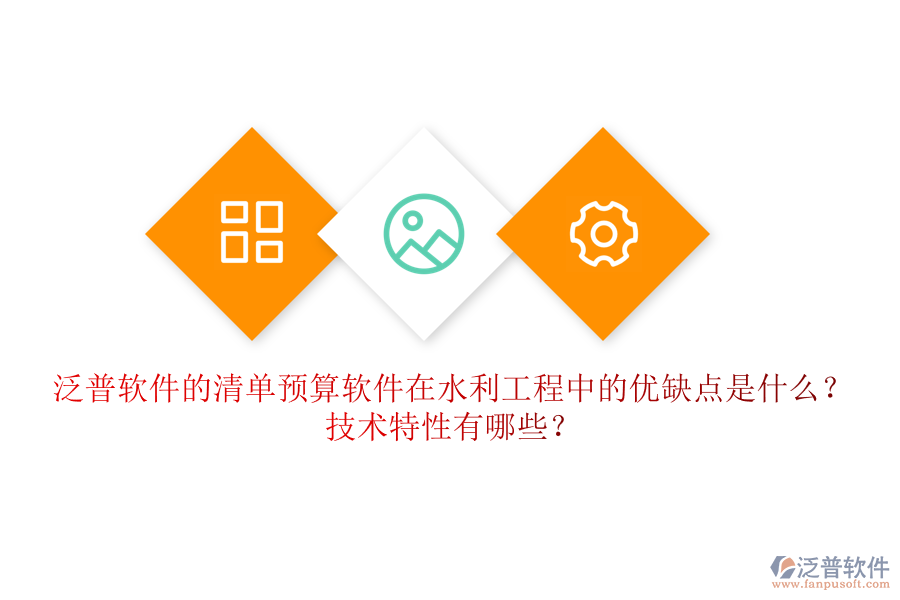 清單預(yù)算軟件在水利工程中的優(yōu)缺點(diǎn)是什么？技術(shù)特性有哪些？