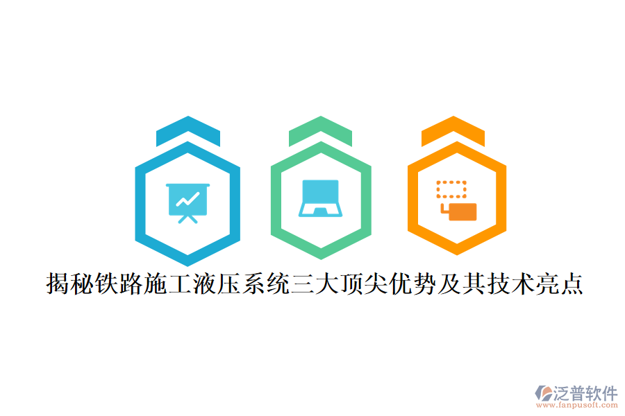 揭秘鐵路施工液壓系統(tǒng)三大頂尖優(yōu)勢及其技術(shù)亮點(diǎn)