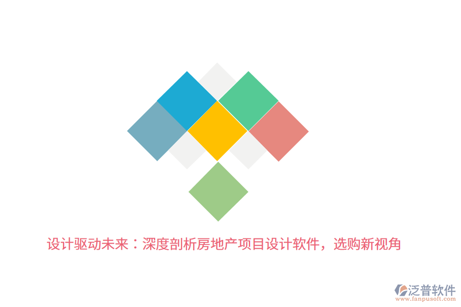 設(shè)計(jì)驅(qū)動(dòng)未來：深度剖析房地產(chǎn)項(xiàng)目設(shè)計(jì)軟件，選購新視角 