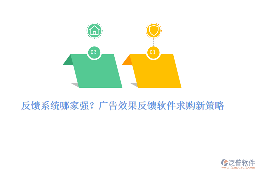 反饋系統(tǒng)哪家強(qiáng)？廣告效果反饋軟件求購(gòu)新策略