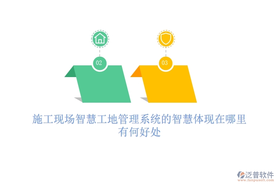 施工現(xiàn)場(chǎng)智慧工地管理系統(tǒng)的智慧體現(xiàn)在哪里？有何好處？