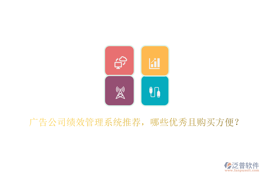 廣告公司績(jī)效管理系統(tǒng)推薦，哪些優(yōu)秀且購(gòu)買(mǎi)方便？