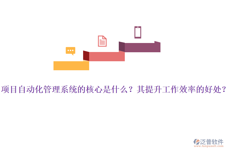 項目自動化管理系統(tǒng)的核心是什么？其提升工作效率的好處？